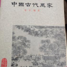 中国古代画家