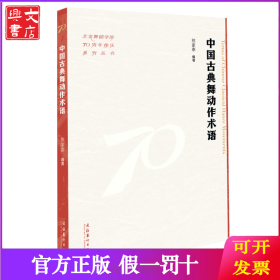 中国古典舞动作术语（北京舞蹈学院70周年校庆系列丛书）