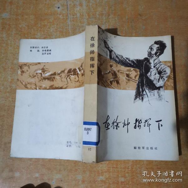 在徐帅指挥下