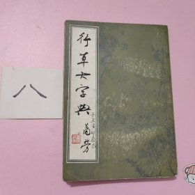 行草大字典(上册)