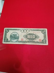 中央银行东北九省流通券，中华民国三十四年钱币纸币