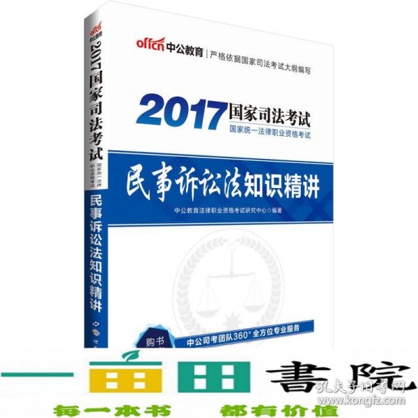 中公版·2017国家统一法律职业资格考试：民事诉讼法知识精讲