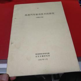 1995年 高速列车制动技术的研究 阶段小结 八五品50元px5