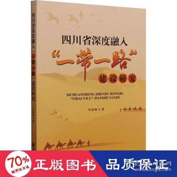 四川省深度融入“一带一路”建设研究