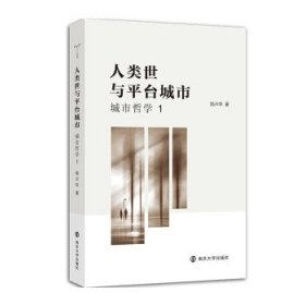 全新正版人类世与平台城市9787305244506