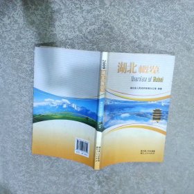 湖北概览中英文对照