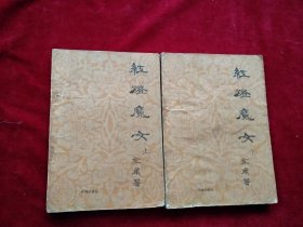 【35】红灯魔女（上下）自然旧 看好图片下单 书品如图