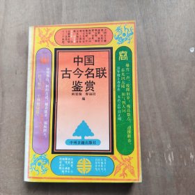 中国古今名联鉴赏