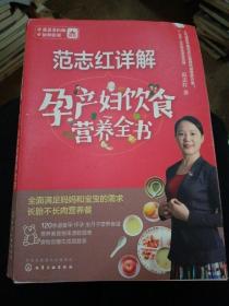 范志红详解孕产妇饮食营养全书