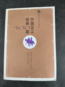 外国短篇小说经典100篇