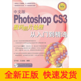 中文版PHOTOSHOP CS3 數(shù)碼照片處理從入門到精通（1DVD）