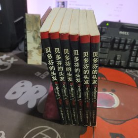 贝多芬的头发.重见天日的历史迷雾与音乐悬疑（一版一印）