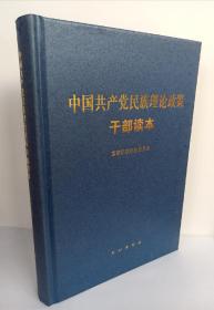 （一版一印）中国共产党民族理论政策干部读本