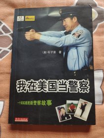 我在美国当警察