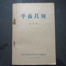 平面几何(1959年)