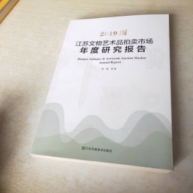 2019版江苏文物艺术品拍卖市场年度研究报告