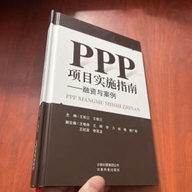 PPP项目实施指南-融资与案例