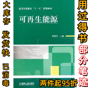 可再生能源汪建文9787111357506機(jī)械工業(yè)出版社2012-01-01