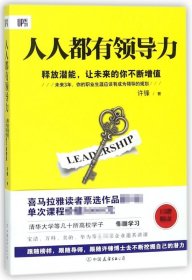 《人人都有领导力：释放潜能，让未来的你不断增值》