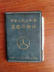中华人民共和国道路运输证