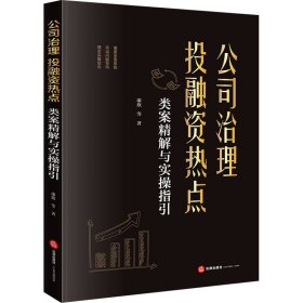 公司治理 投融资热点类案精解与实指引 法律实务 康欣 等 新华正版