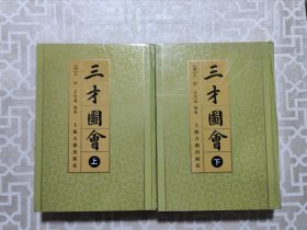 三才图会（上中下全三册缺中册）