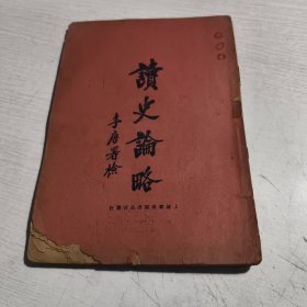 读史论略