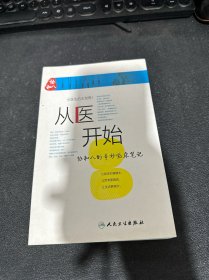 从医开始：协和八的奇妙临床笔记