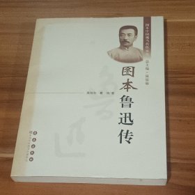 图本鲁迅传