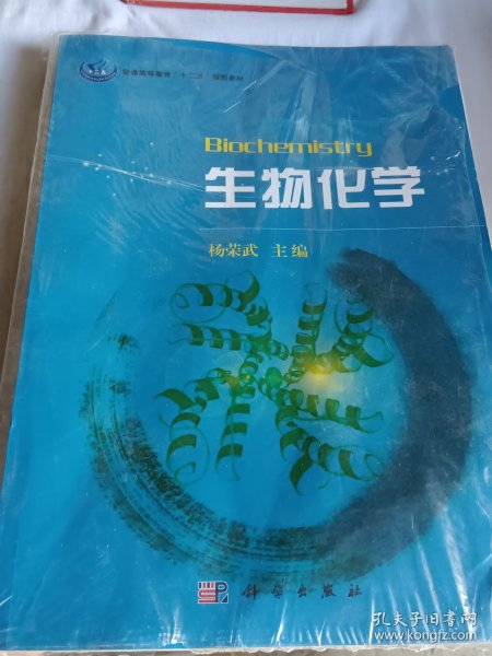 普通高等教育“十一五”规划教材：生物化学