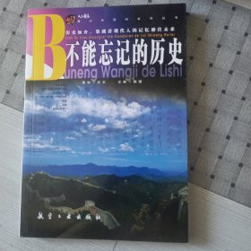 青少年百科：不能忘记的历史