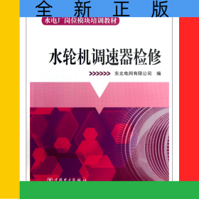 水輪機(jī)調(diào)速器檢修(水電廠崗位模塊培訓(xùn)教材)