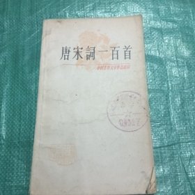 唐宋词一百首
