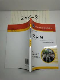 职业技能培训专用教材：保安员