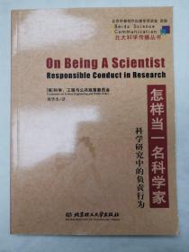 怎样当一名科学家：科学研究中的负责行为