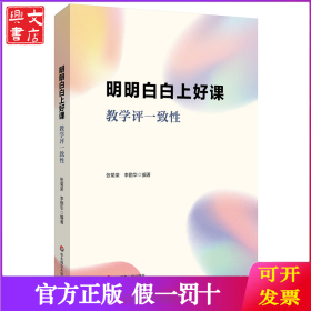 明明白白上好課：教學(xué)評一致性