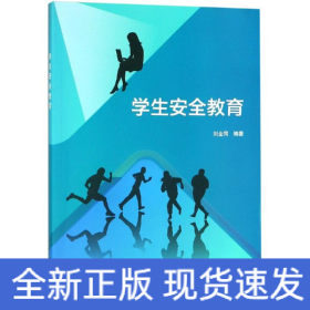學(xué)生安全教育/劉金同