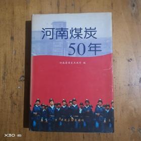河南煤炭50年