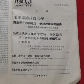 经验交流 1969年第9期【有毛主席语录】【毛主席论政治工作】【突出无产阶级专政，走政治建队的道路---郾城县黑龙潭公社半截塔大队革委会】【郏县“广阔天地大有作为”人民公社吴堂大队大学解放军走政治建队道路的几点体会】【杨永才活在他们心中】【克服“差不多”思想，狠抓革命大批判---冷冻厂深入开展革命大批判的几点体会】【用毛泽东思想统帅林业生产---鄢陵县开展四旁植树造林的经验】