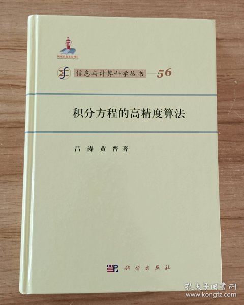 信息与计算科学丛书·典藏版（56）：积分方程的高精度算法