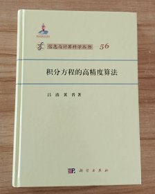 信息与计算科学丛书·典藏版（56）：积分方程的高精度算法