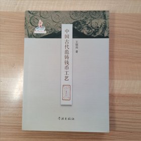 中国古代范铸钱币工艺