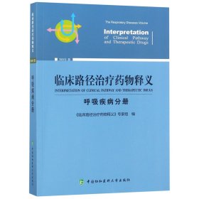 临床路径治疗药物释义 呼吸疾病分册 2018年版 临床路径治疗药物释义专家组 著 临床路径治疗药物释义专家组 编  