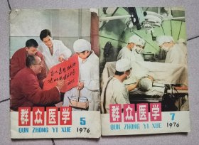 1976年《群众医学》（第5和7期）两本合售