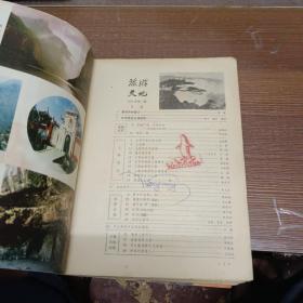 创刊号：旅游天地 1980年第一期