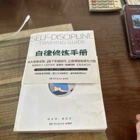 自律修炼手册（美国知名个人成长导师史蒂夫·帕弗利纳实践总结之作）