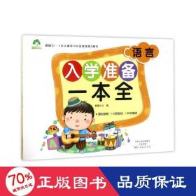 语言/myds:爱德少儿.入学准备一本全 低幼衔接 爱德少儿