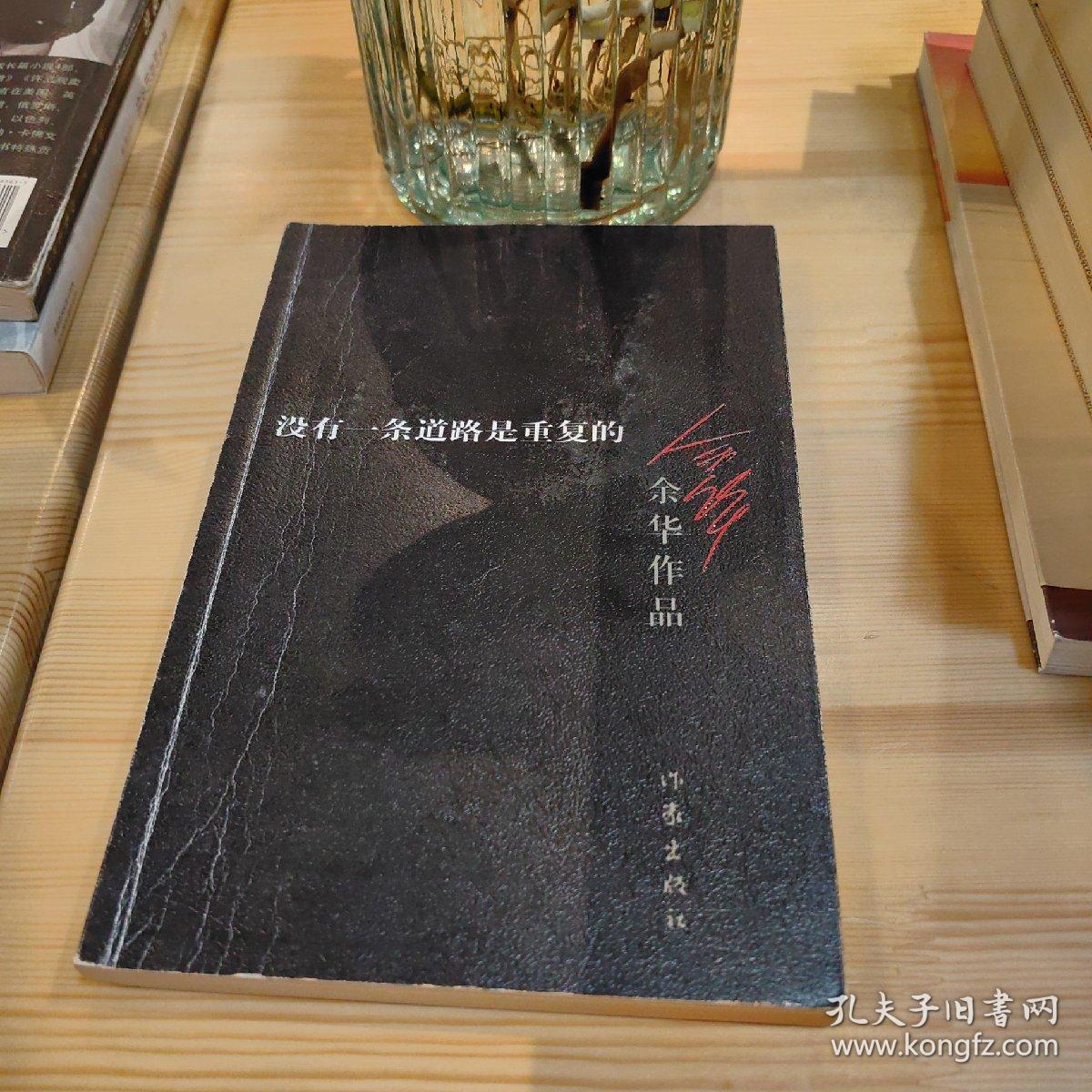 没有一条道路是重复的