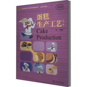 蛋糕生产工艺(第2版)