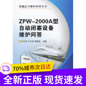 ZPW-2000A型自動閉塞設備維護問答